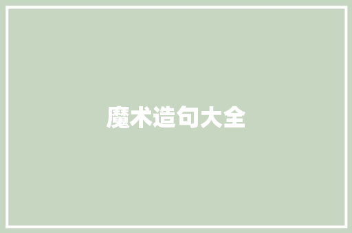 魔术造句大全