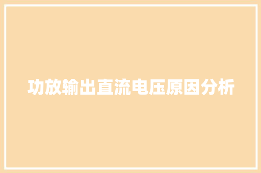 功放输出直流电压原因分析