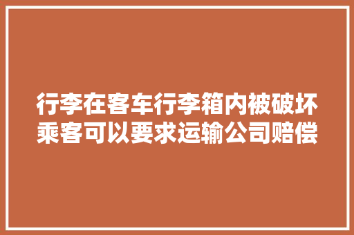 行李在客车行李箱内被破坏乘客可以要求运输公司赔偿吗 汽车知识