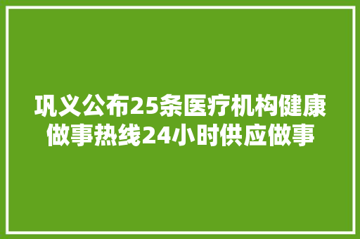 巩义公布25条医疗机构健康做事热线24小时供应做事