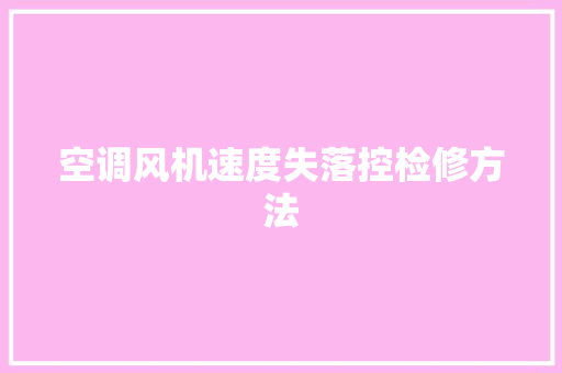 空调风机速度失落控检修方法