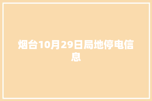 烟台10月29日局地停电信息