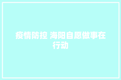疫情防控 海阳自愿做事在行动 汽车知识