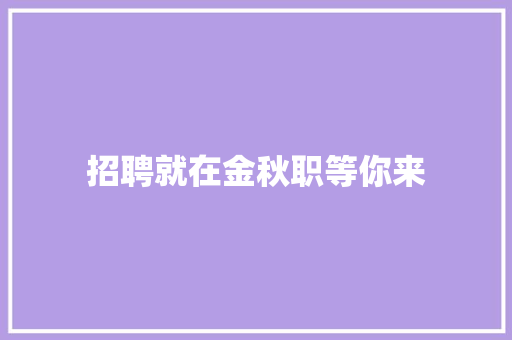 招聘就在金秋职等你来
