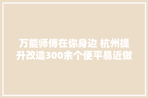 万能师傅在你身边 杭州提升改造300余个便平易近做事点