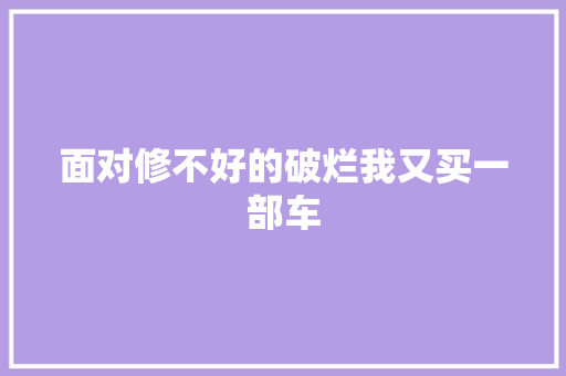 面对修不好的破烂我又买一部车