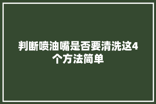 判断喷油嘴是否要清洗这4个方法简单