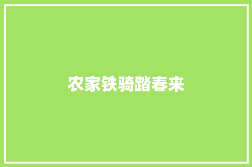 农家铁骑踏春来