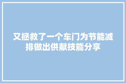 又拯救了一个车门为节能减排做出供献技能分享