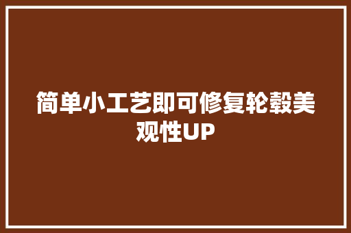 简单小工艺即可修复轮毂美观性UP 汽车知识