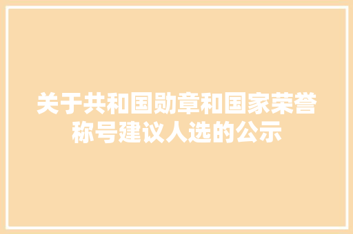关于共和国勋章和国家荣誉称号建议人选的公示