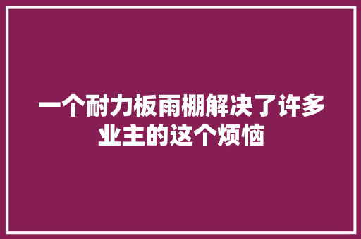 一个耐力板雨棚解决了许多业主的这个烦恼