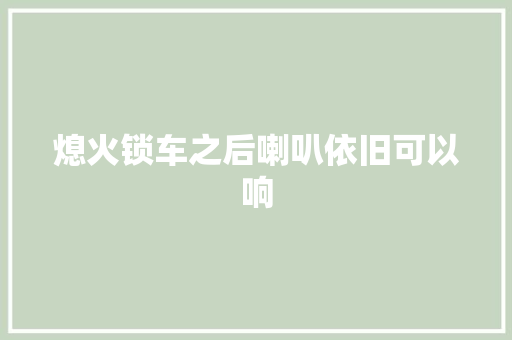 熄火锁车之后喇叭依旧可以响