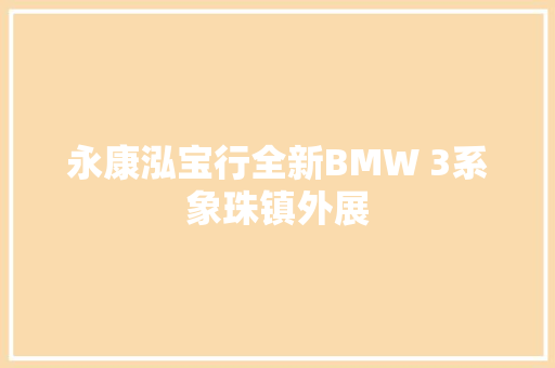 永康泓宝行全新BMW 3系象珠镇外展