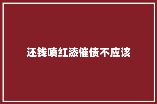 还钱喷红漆催债不应该