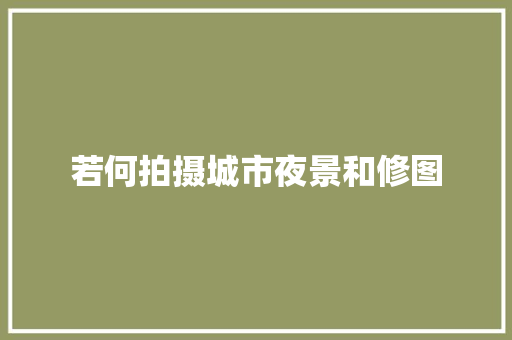 若何拍摄城市夜景和修图