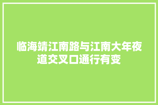 临海靖江南路与江南大年夜道交叉口通行有变