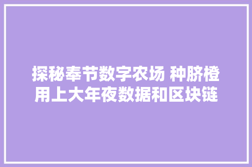 探秘奉节数字农场 种脐橙用上大年夜数据和区块链