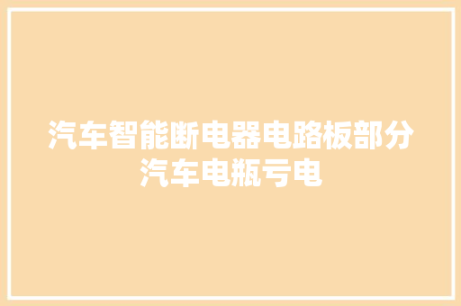 汽车智能断电器电路板部分汽车电瓶亏电