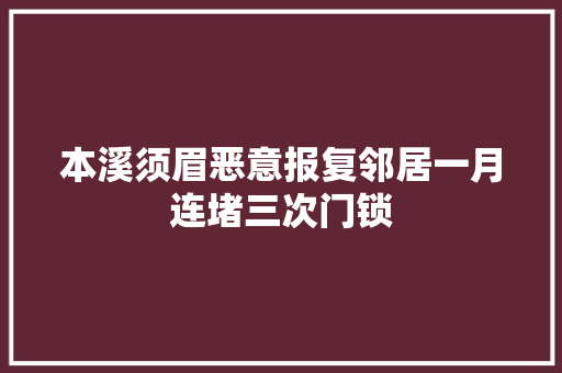 本溪须眉恶意报复邻居一月连堵三次门锁
