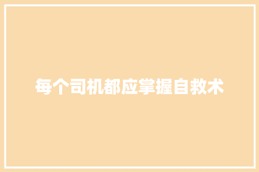 每个司机都应掌握自救术