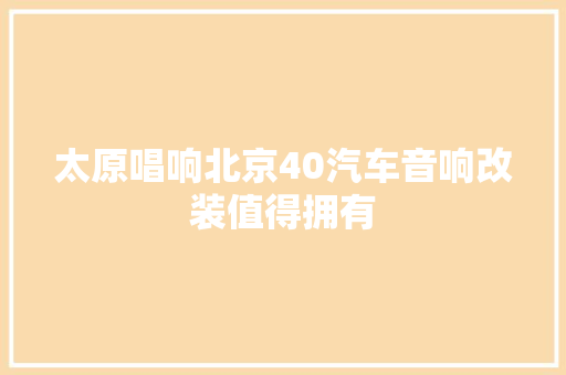 太原唱响北京40汽车音响改装值得拥有