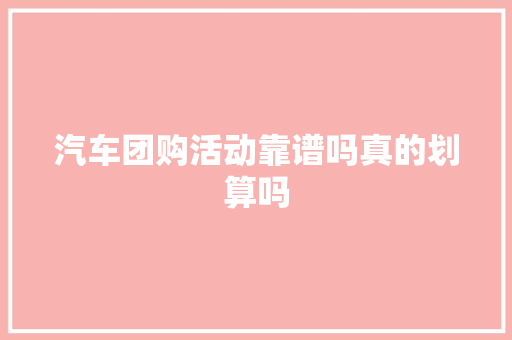 汽车团购活动靠谱吗真的划算吗