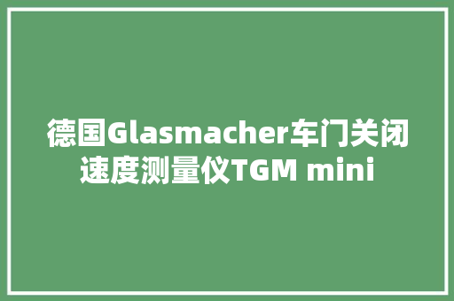 德国Glasmacher车门关闭速度测量仪TGM mini