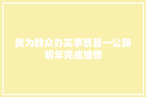 我为群众办实事景县一公路明年完成维修