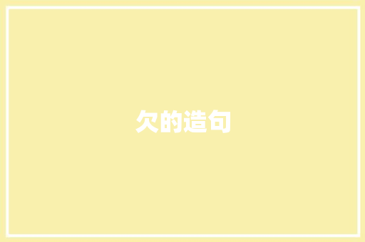 欠的造句 知识百科