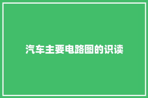 汽车主要电路图的识读