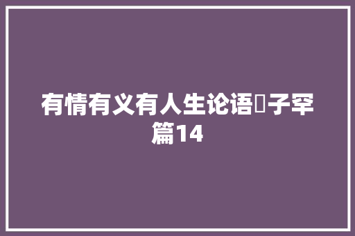 有情有义有人生论语・子罕篇14