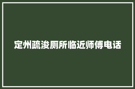定州疏浚厕所临近师傅电话