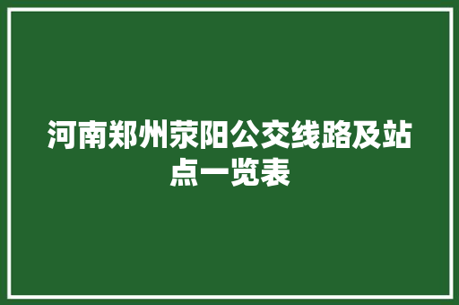 河南郑州荥阳公交线路及站点一览表