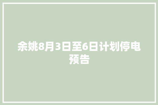 余姚8月3日至6日计划停电预告