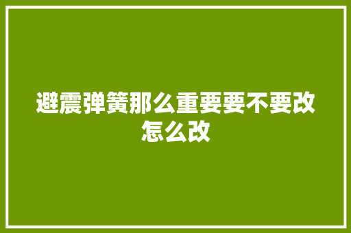 避震弹簧那么重要要不要改怎么改