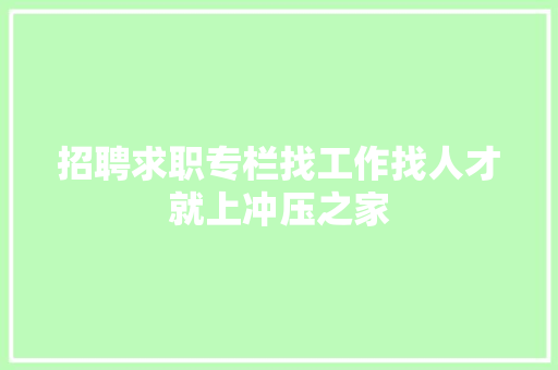 招聘求职专栏找工作找人才就上冲压之家