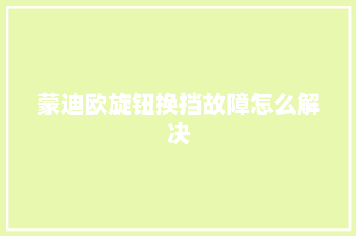蒙迪欧旋钮换挡故障怎么解决