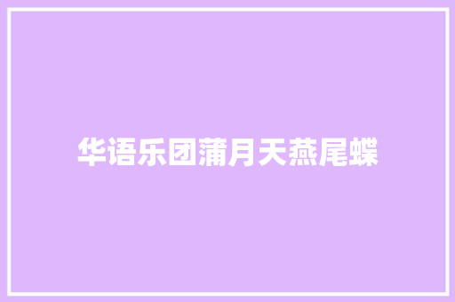 华语乐团蒲月天燕尾蝶