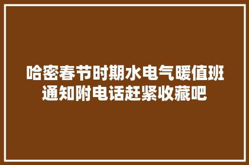 哈密春节时期水电气暖值班通知附电话赶紧收藏吧