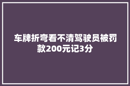 车牌折弯看不清驾驶员被罚款200元记3分