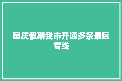 国庆假期我市开通多条景区专线 汽车知识