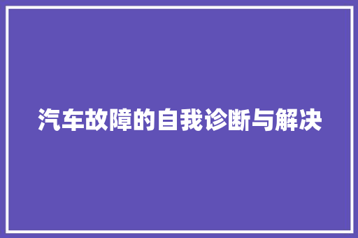 汽车故障的自我诊断与解决 汽车知识