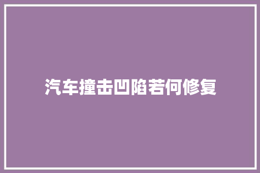 汽车撞击凹陷若何修复