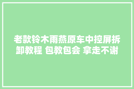 老款铃木雨燕原车中控屏拆卸教程 包教包会 拿走不谢技能分享