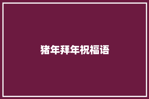 猪年拜年祝福语