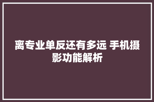 离专业单反还有多远 手机摄影功能解析