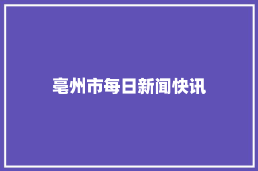 亳州市每日新闻快讯