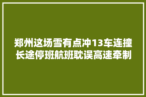郑州这场雪有点冲13车连撞长途停班航班耽误高速牵制