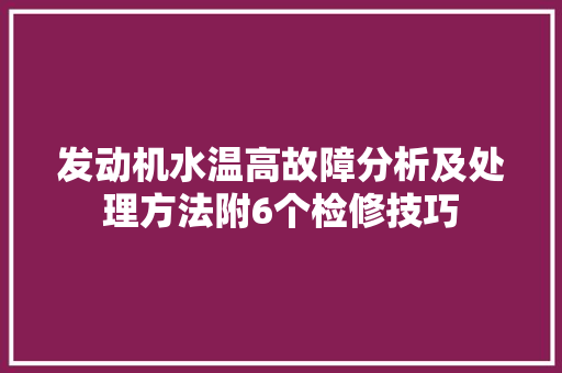 发动机水温高故障分析及处理方法附6个检修技巧